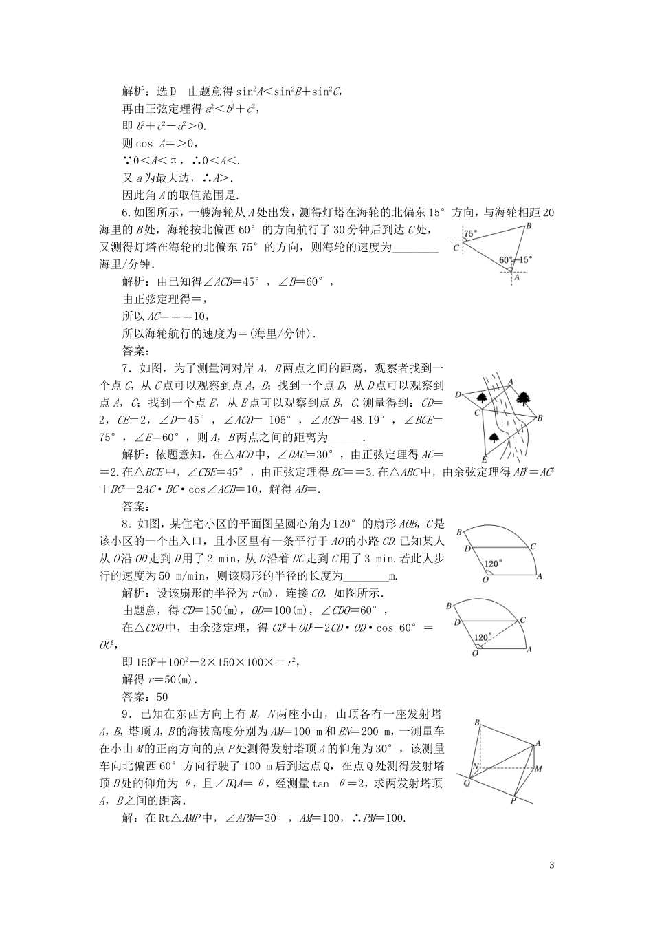 （浙江专用）高考数学一轮复习 课时跟踪检测（二十七）正弦定理和余弦定理的应用（含解析）-人教版高三全册数学试题_第3页