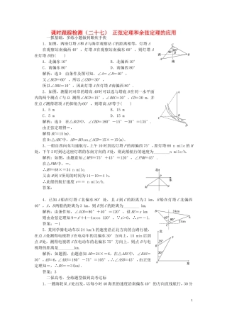 （浙江专用）高考数学一轮复习 课时跟踪检测（二十七）正弦定理和余弦定理的应用（含解析）-人教版高三全册数学试题