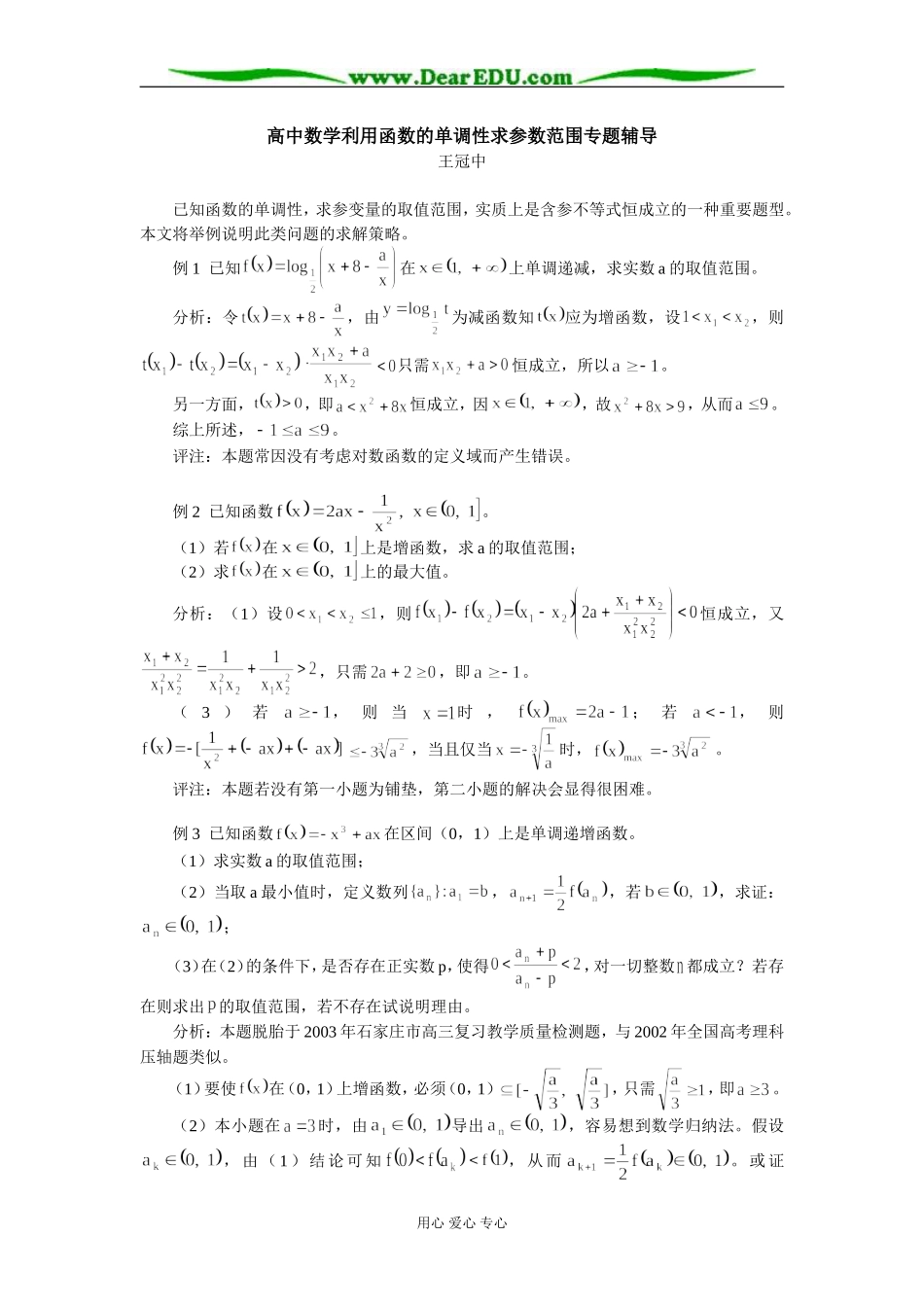 高中数学利用函数的单调性求参数范围专题辅导_第1页