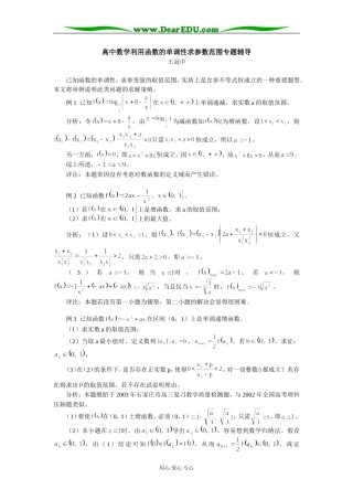高中数学利用函数的单调性求参数范围专题辅导