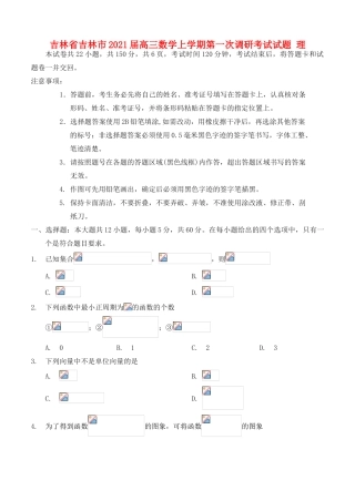 吉林省吉林市高三数学上学期第一次调研考试试题 理-人教版高三全册数学试题