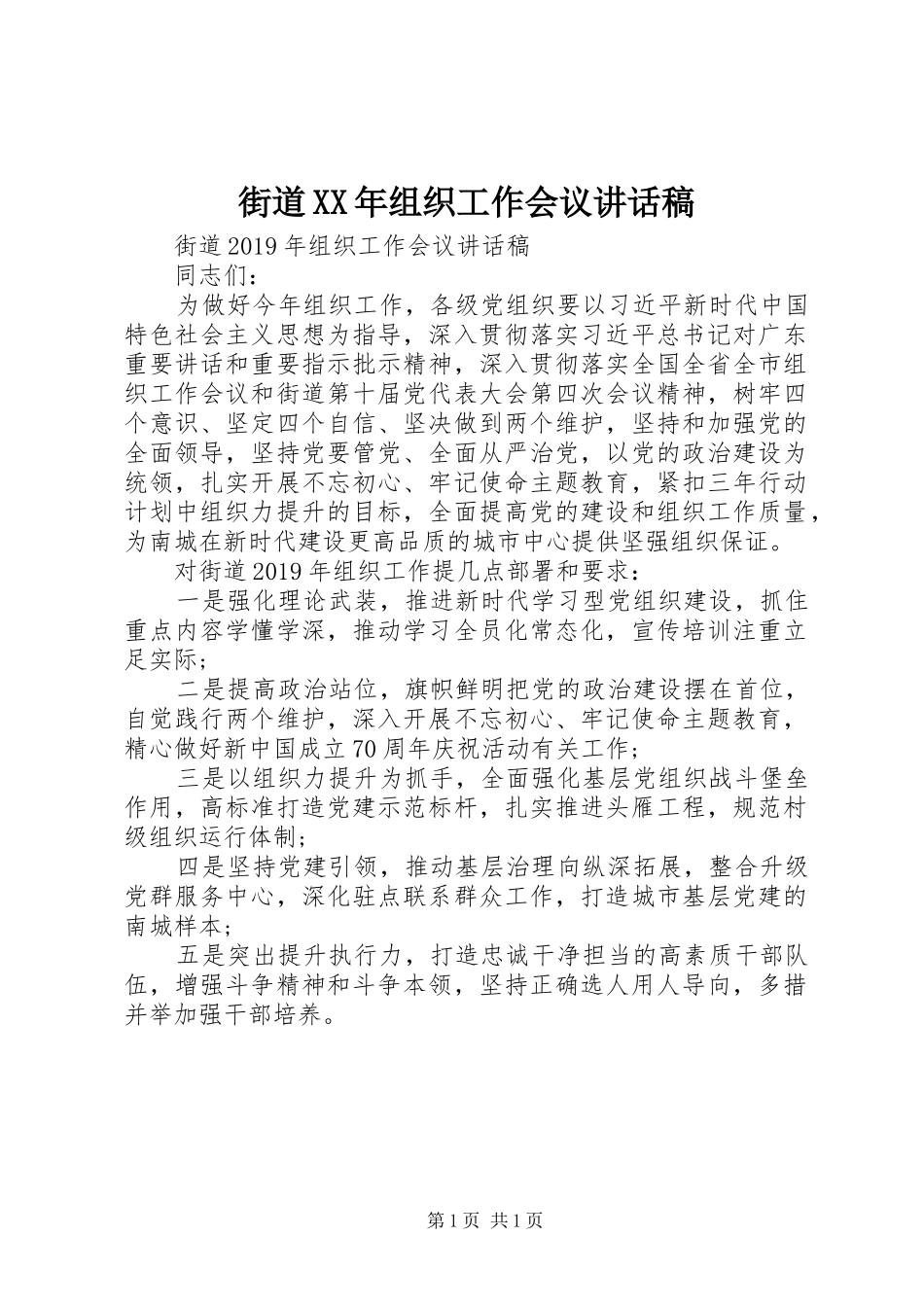 街道XX年组织工作会议讲话发言稿_第1页