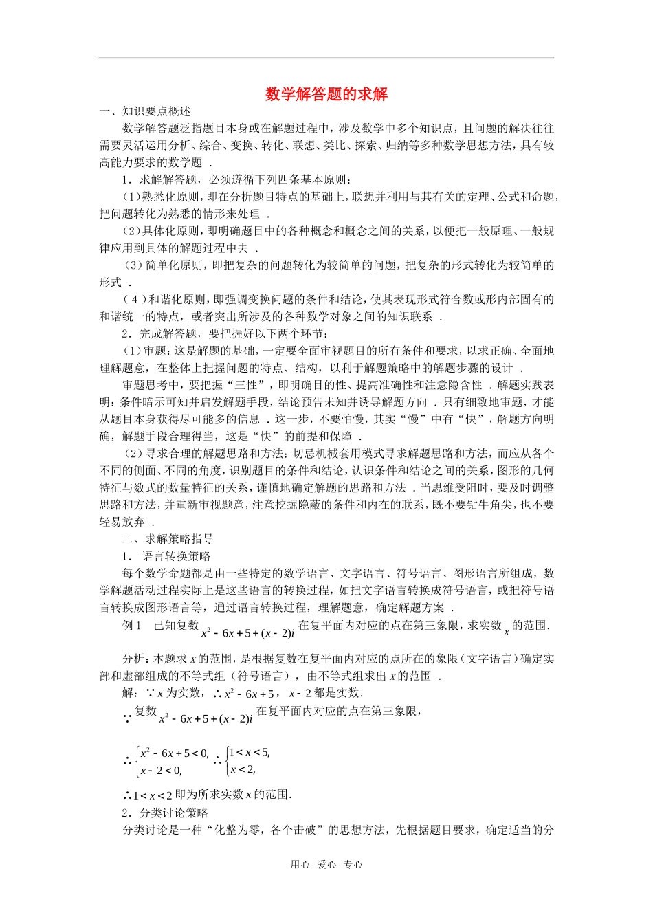 高考数学复习点拨 数学解答题的求解_第1页