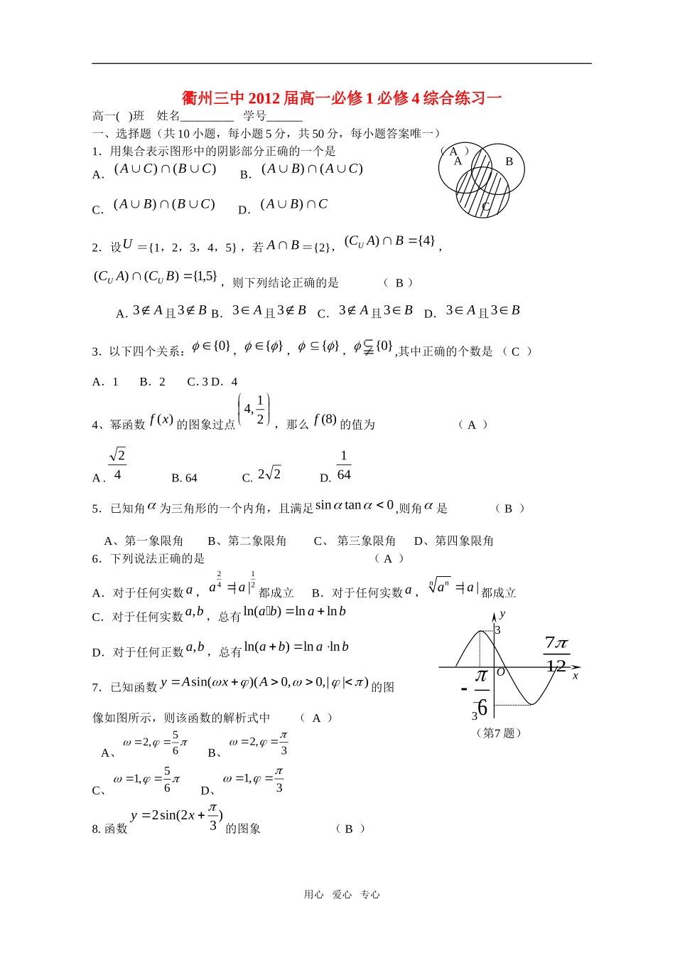 浙江省衢州三中09-10学年高一数学上学期综合练习一新人教A版_第1页