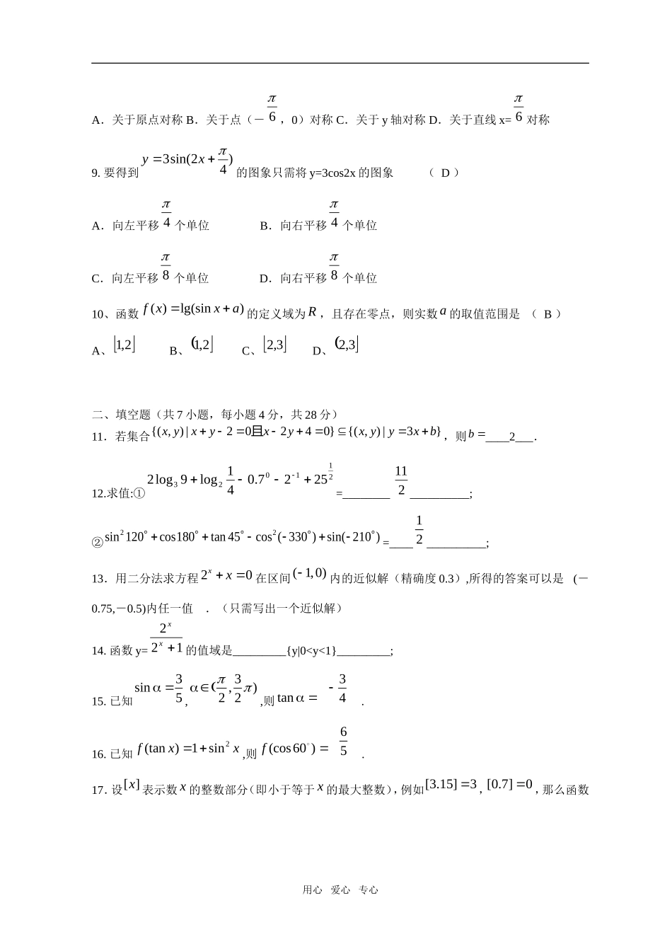 浙江省衢州三中09-10学年高一数学上学期综合练习一新人教A版_第2页