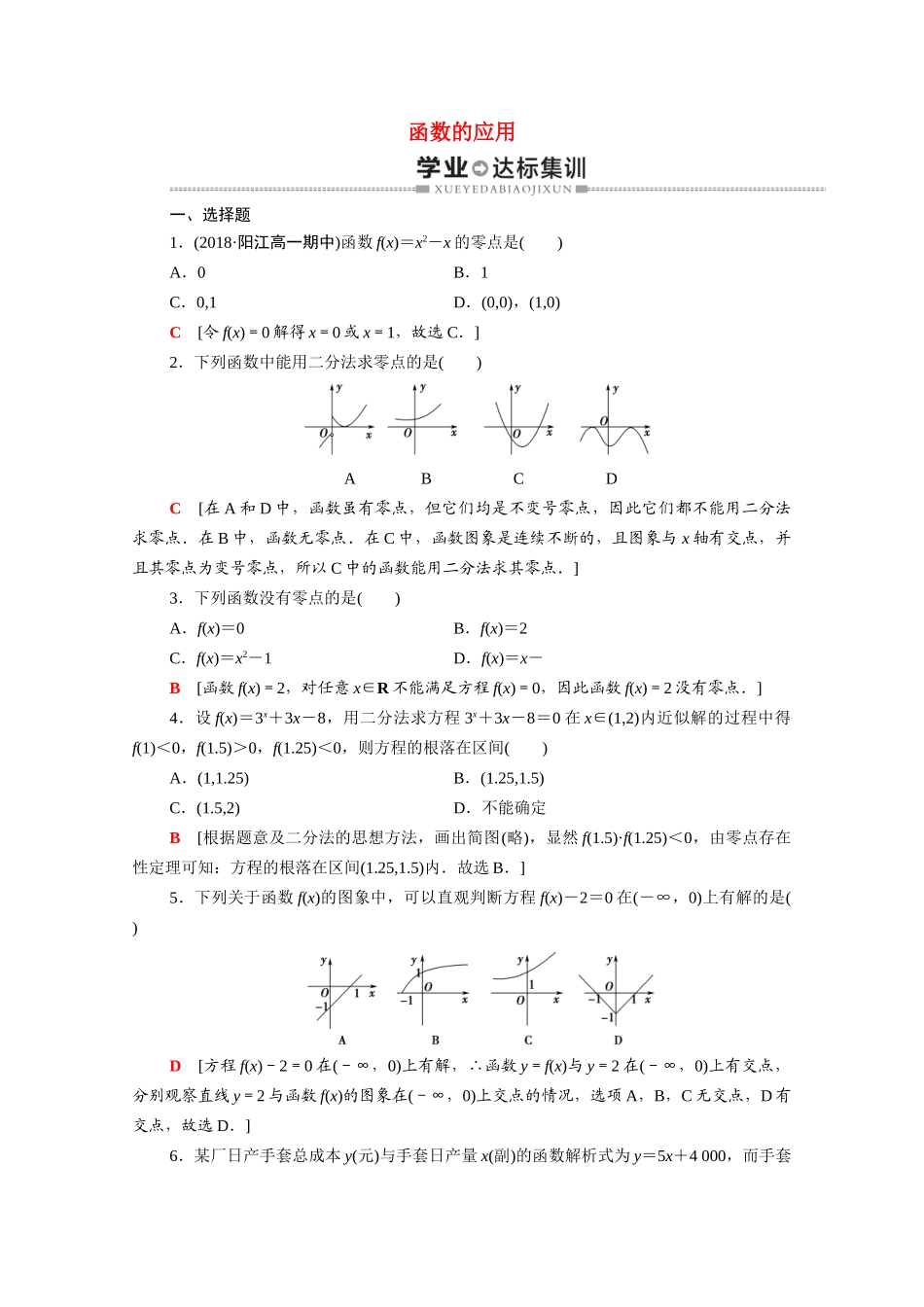 广东省高考数学学业水平合格考试总复习 学业达标集训 函数的应用（含解析）-人教版高三全册数学试题_第1页