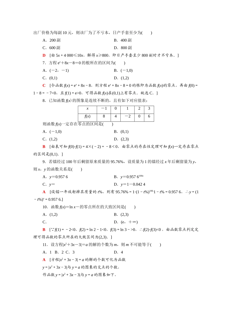 广东省高考数学学业水平合格考试总复习 学业达标集训 函数的应用（含解析）-人教版高三全册数学试题_第2页