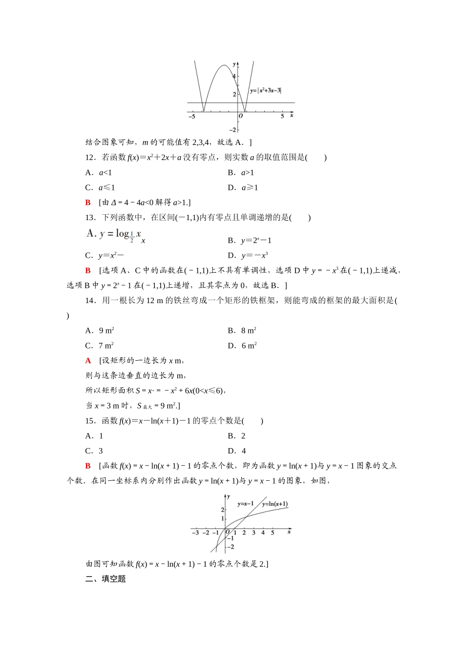 广东省高考数学学业水平合格考试总复习 学业达标集训 函数的应用（含解析）-人教版高三全册数学试题_第3页