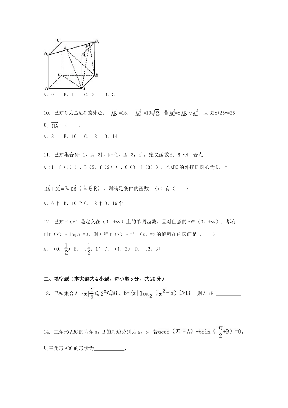 湖北省宜昌一中高三数学上学期12月月考试卷 理（含解析）-人教版高三全册数学试题_第3页