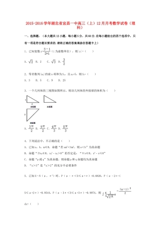 湖北省宜昌一中高三数学上学期12月月考试卷 理（含解析）-人教版高三全册数学试题