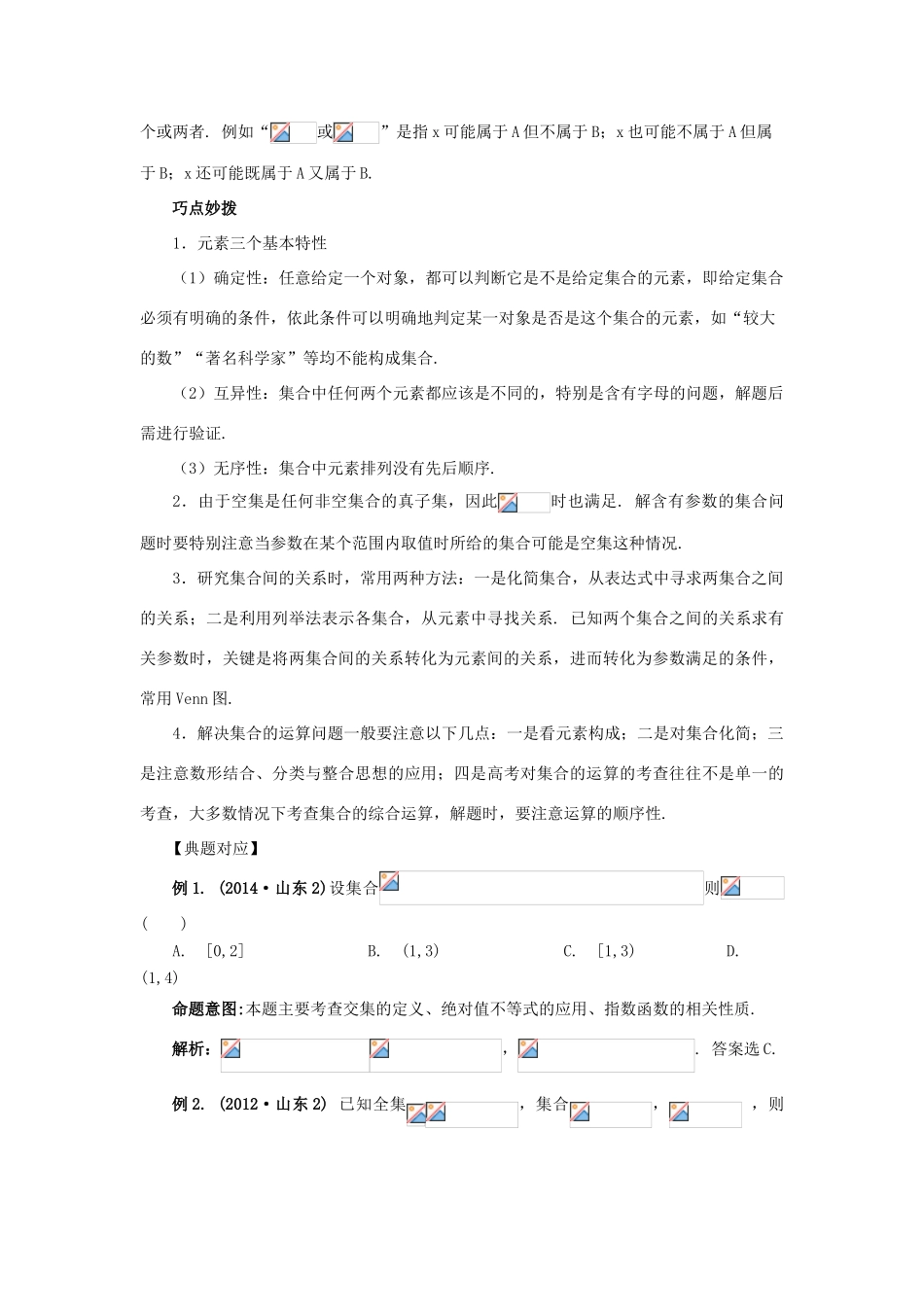 （临门一脚 山东专用）高考数学 热点专题复习热点一 集合与常用逻辑用语 理-人教版高三全册数学试题_第3页