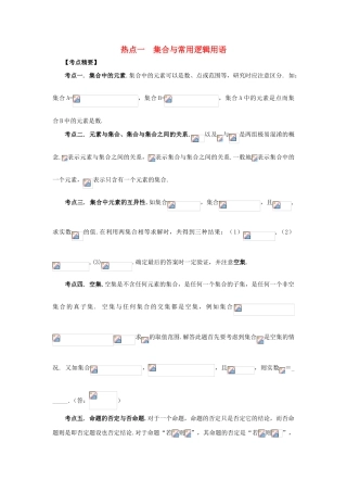 （临门一脚 山东专用）高考数学 热点专题复习热点一 集合与常用逻辑用语 理-人教版高三全册数学试题