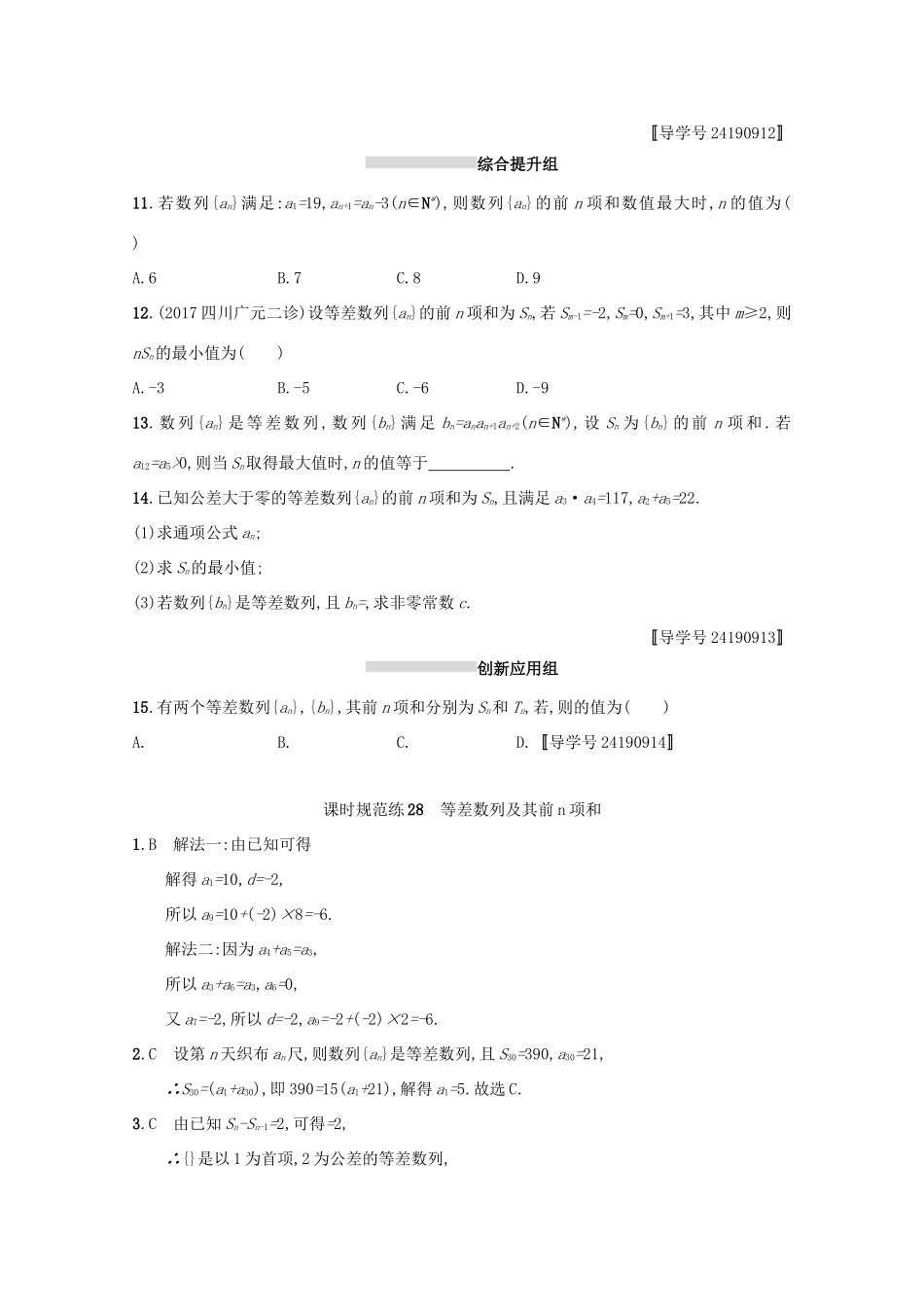 高考数学 第六章 数列 课时规范练28 等差数列及其前n项和 文 新人教A版-新人教A版高三全册数学试题_第2页