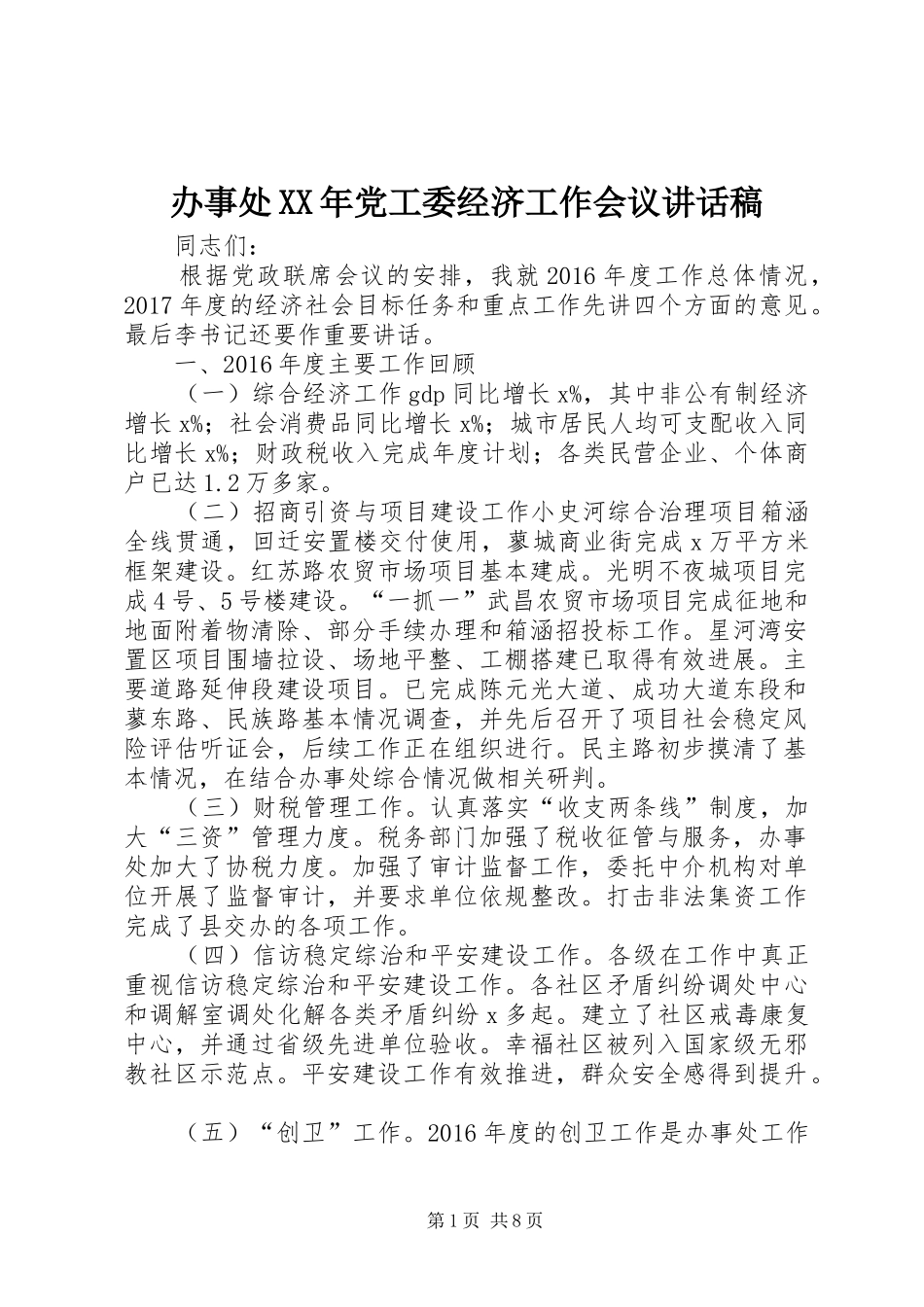 办事处XX年党工委经济工作会议讲话发言稿_第1页