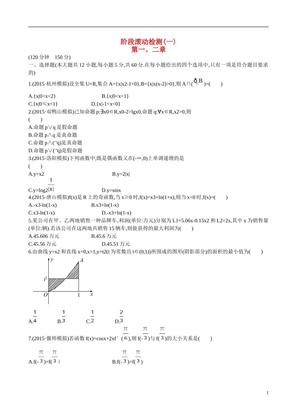 （全国通用）高考数学 阶段滚动检测(一)-人教版高三全册数学试题_第1页