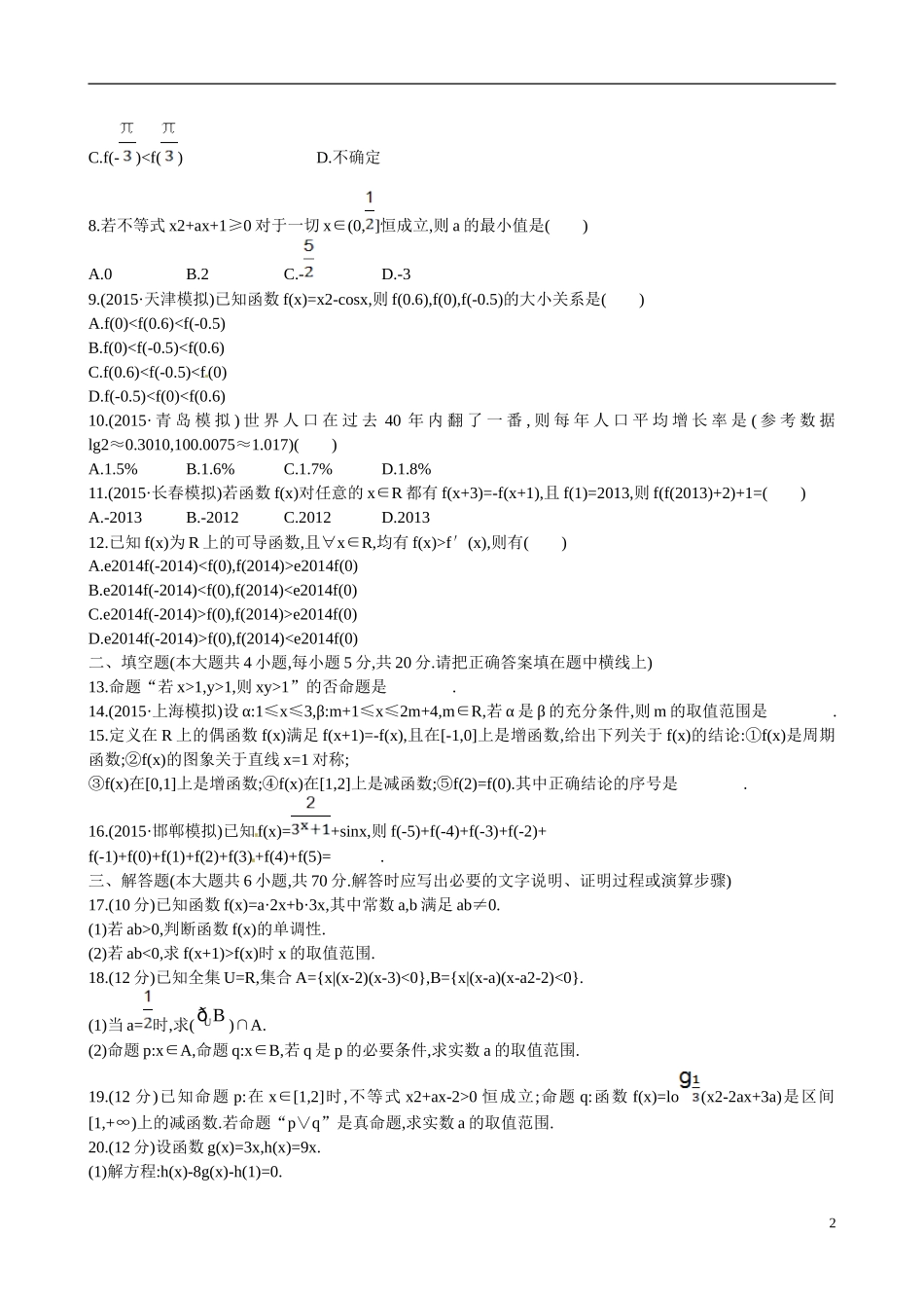 （全国通用）高考数学 阶段滚动检测(一)-人教版高三全册数学试题_第2页