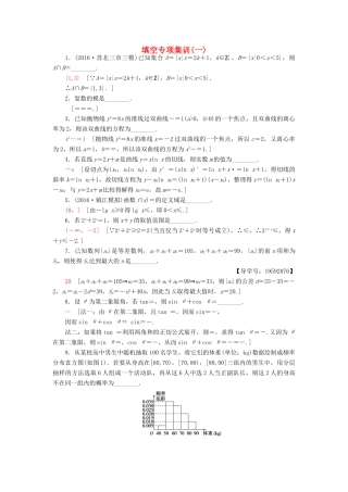 （江苏专版）高考数学二轮专题复习与策略 填空专项集训1 理-人教版高三全册数学试题