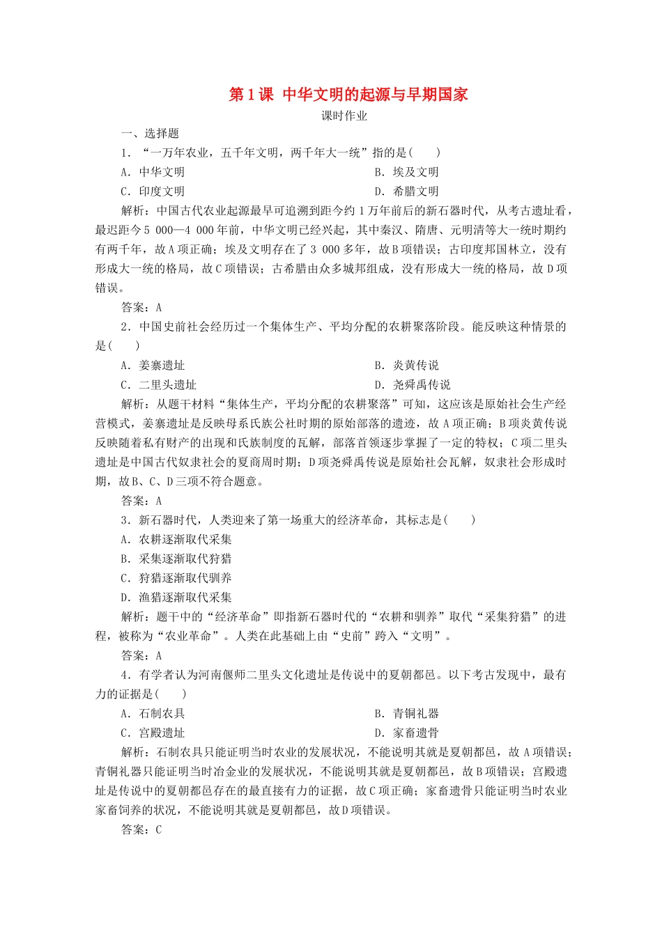 高中历史 第一单元 从中华文明起源到秦汉统一多民族封建国家的建立与巩固 第1课 中华文明的起源与早期国家课时作业 新人教版必修《中外历史纲要（上）》-新人教版高一必修历史试题_第1页