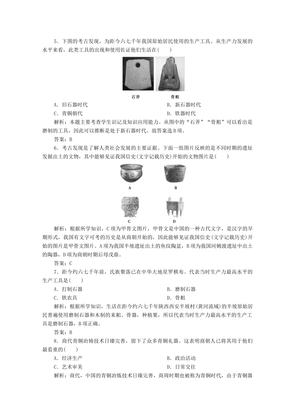 高中历史 第一单元 从中华文明起源到秦汉统一多民族封建国家的建立与巩固 第1课 中华文明的起源与早期国家课时作业 新人教版必修《中外历史纲要（上）》-新人教版高一必修历史试题_第2页