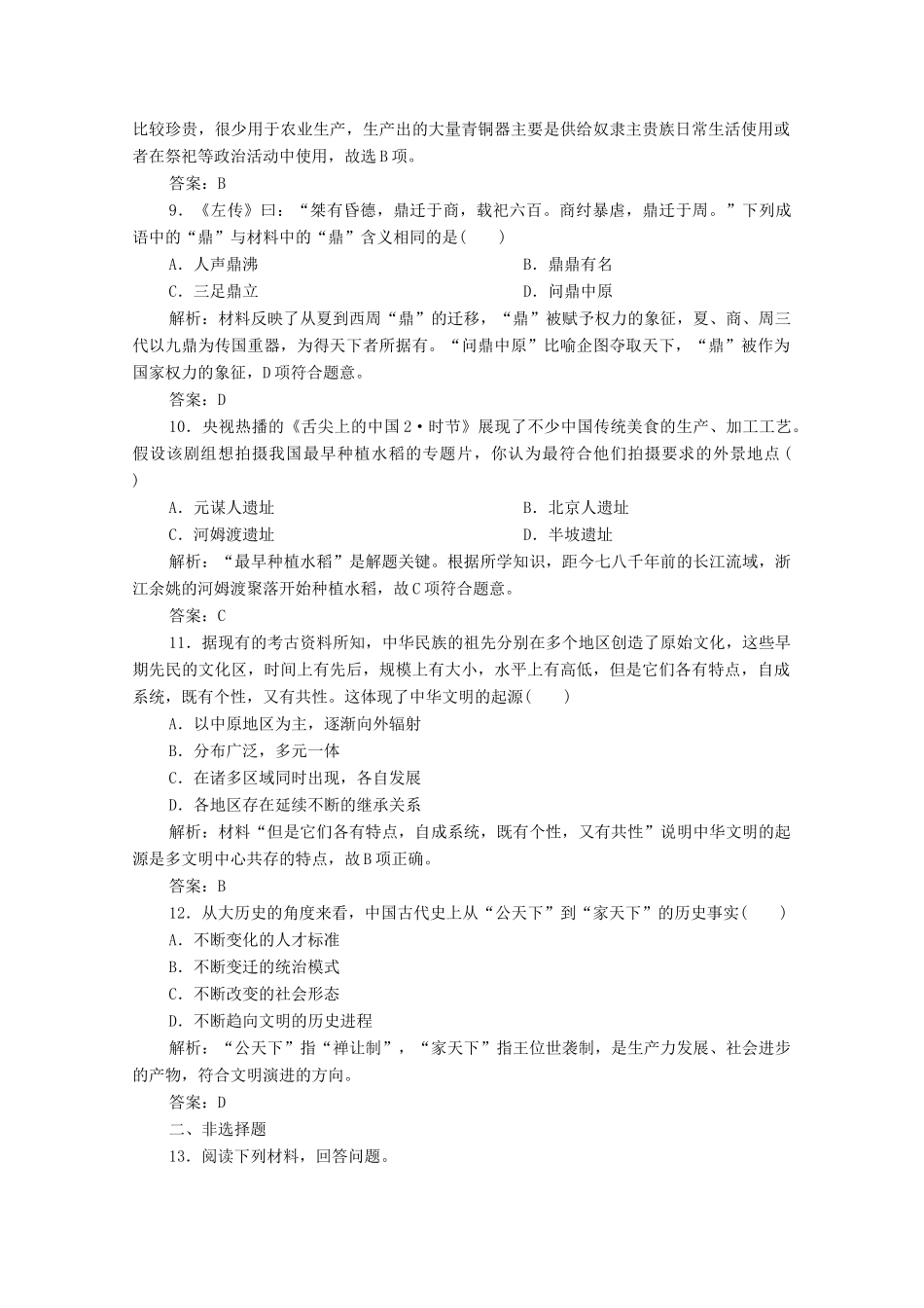 高中历史 第一单元 从中华文明起源到秦汉统一多民族封建国家的建立与巩固 第1课 中华文明的起源与早期国家课时作业 新人教版必修《中外历史纲要（上）》-新人教版高一必修历史试题_第3页