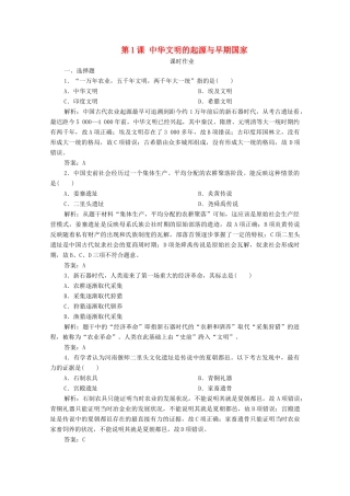 高中历史 第一单元 从中华文明起源到秦汉统一多民族封建国家的建立与巩固 第1课 中华文明的起源与早期国家课时作业 新人教版必修《中外历史纲要（上）》-新人教版高一必修历史试题