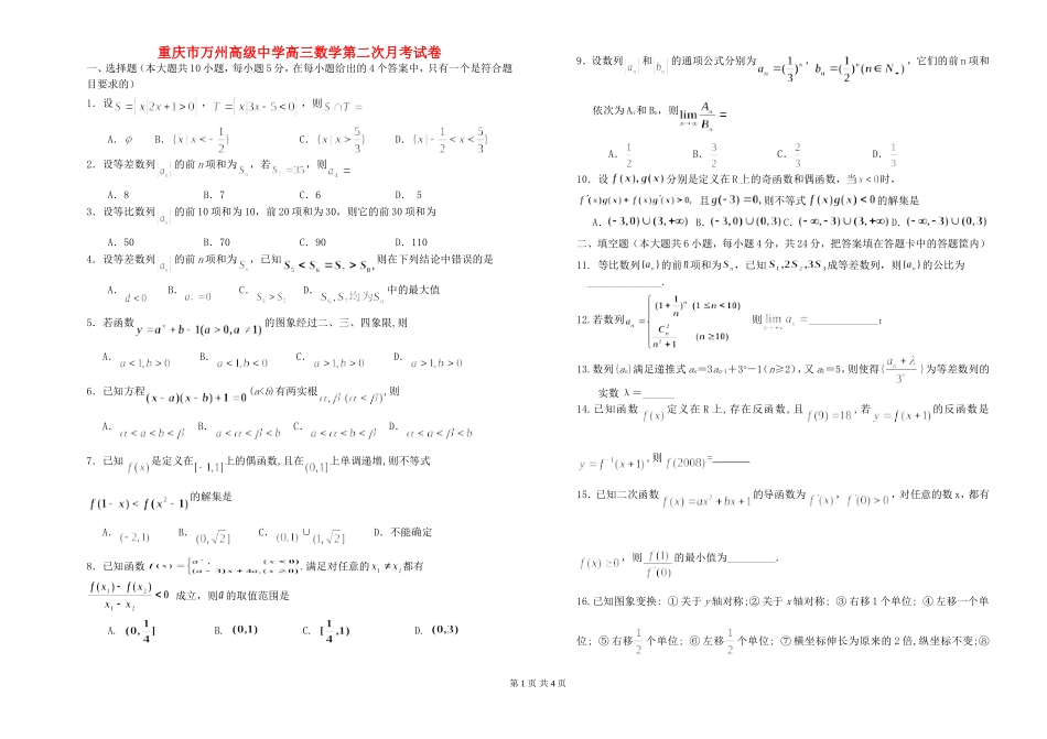 重庆市万州高级中学高三数学第二次月考理科试卷  人教版_第1页