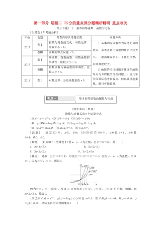 高考数学二轮复习 第一部分 层级二 75分的重点保分题精析精研 重点攻关教师用书 理-人教版高三全册数学试题