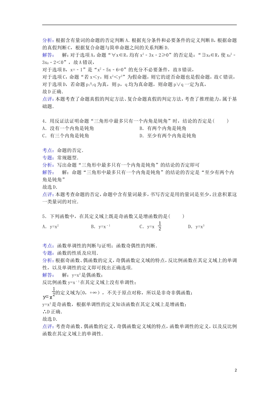 福建省四地六校高二数学下学期第一次联考试卷 文（含解析）-人教版高二全册数学试题_第2页