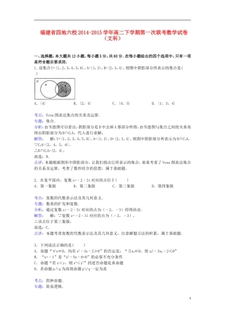 福建省四地六校高二数学下学期第一次联考试卷 文（含解析）-人教版高二全册数学试题