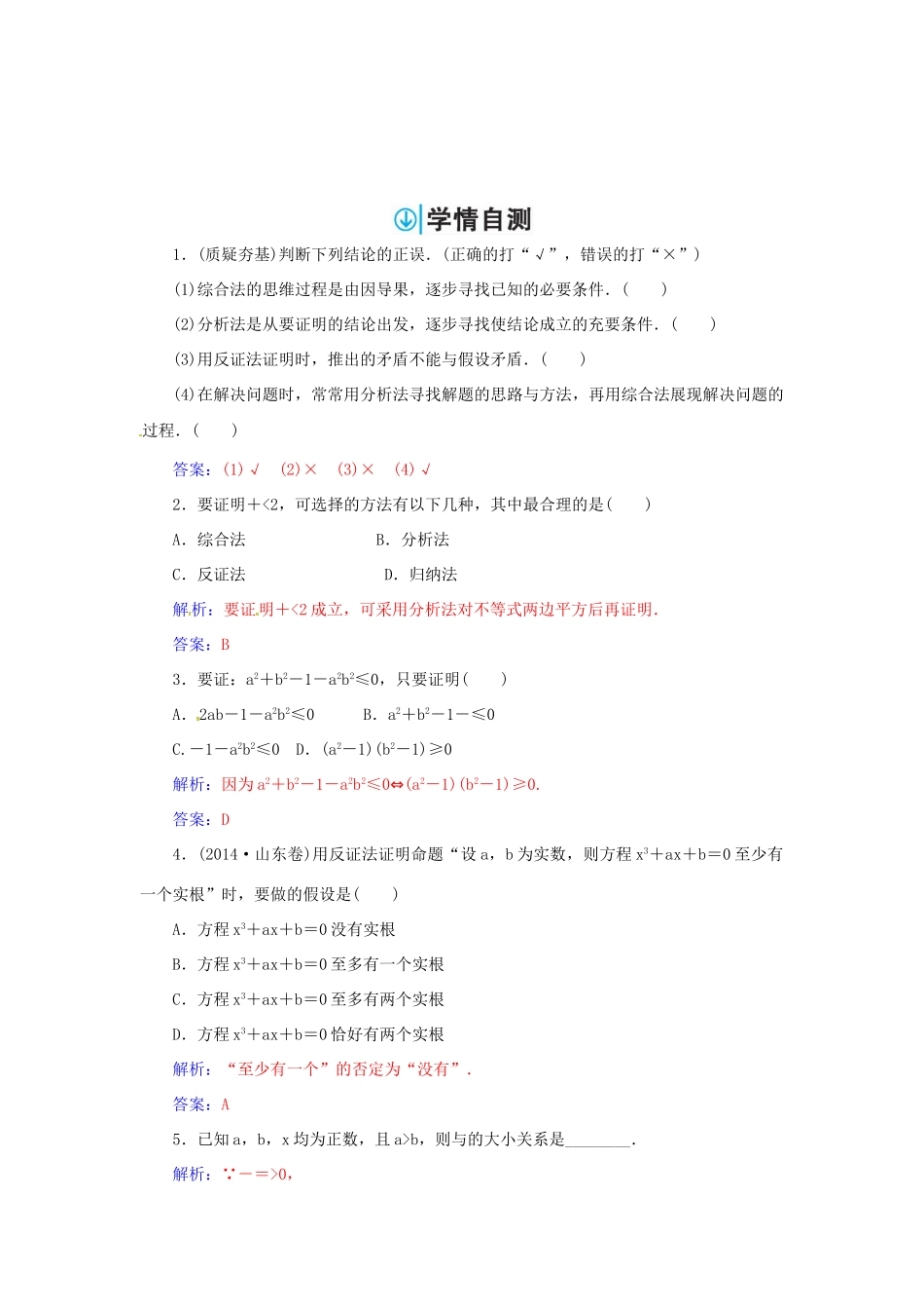 高考数学一轮总复习 第六章 不等式、推理与证明 第六节 直接证明与间接证明练习 理-人教版高三全册数学试题_第2页