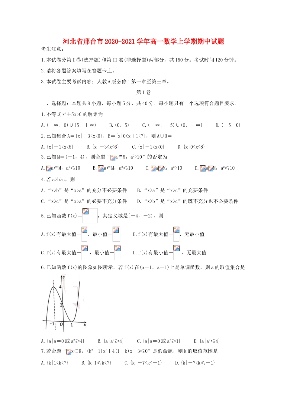 河北省邢台市高一数学上学期期中试题-人教版高一全册数学试题_第1页