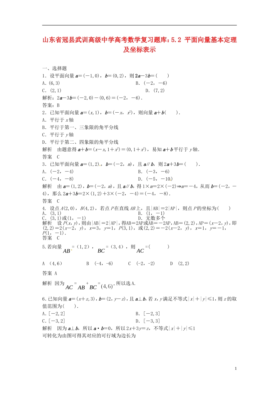 山东省冠县武训高级中学高考数学 5.2 平面向量基本定理及坐标表示复习题库_第1页