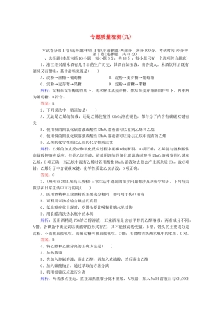 【与名师对话】高考化学总复习（JS版）专题质量检测9（含详解）