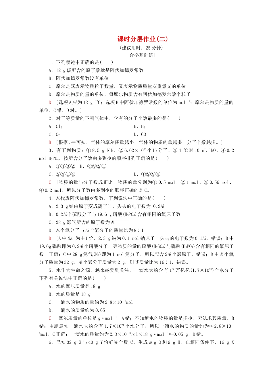 高中化学 课时分层作业2 物质的量（含解析）苏教版必修1-苏教版高一必修1化学试题_第1页