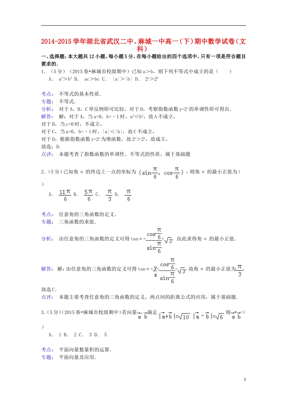 湖北省武汉二中、麻城一中高一数学下学期期中试卷 文（含解析）-人教版高一全册数学试题_第1页