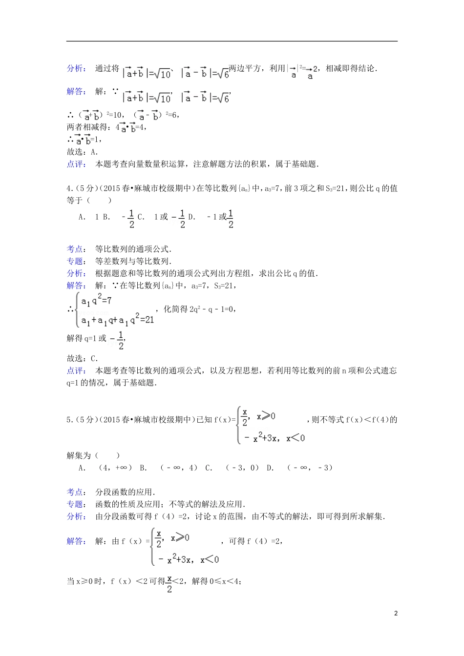 湖北省武汉二中、麻城一中高一数学下学期期中试卷 文（含解析）-人教版高一全册数学试题_第2页