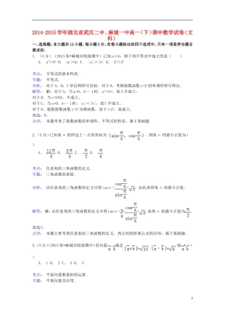 湖北省武汉二中、麻城一中高一数学下学期期中试卷 文（含解析）-人教版高一全册数学试题