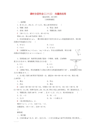 高中数学 课时分层作业23 向量的应用（含解析）苏教版必修4-苏教版高一必修4数学试题
