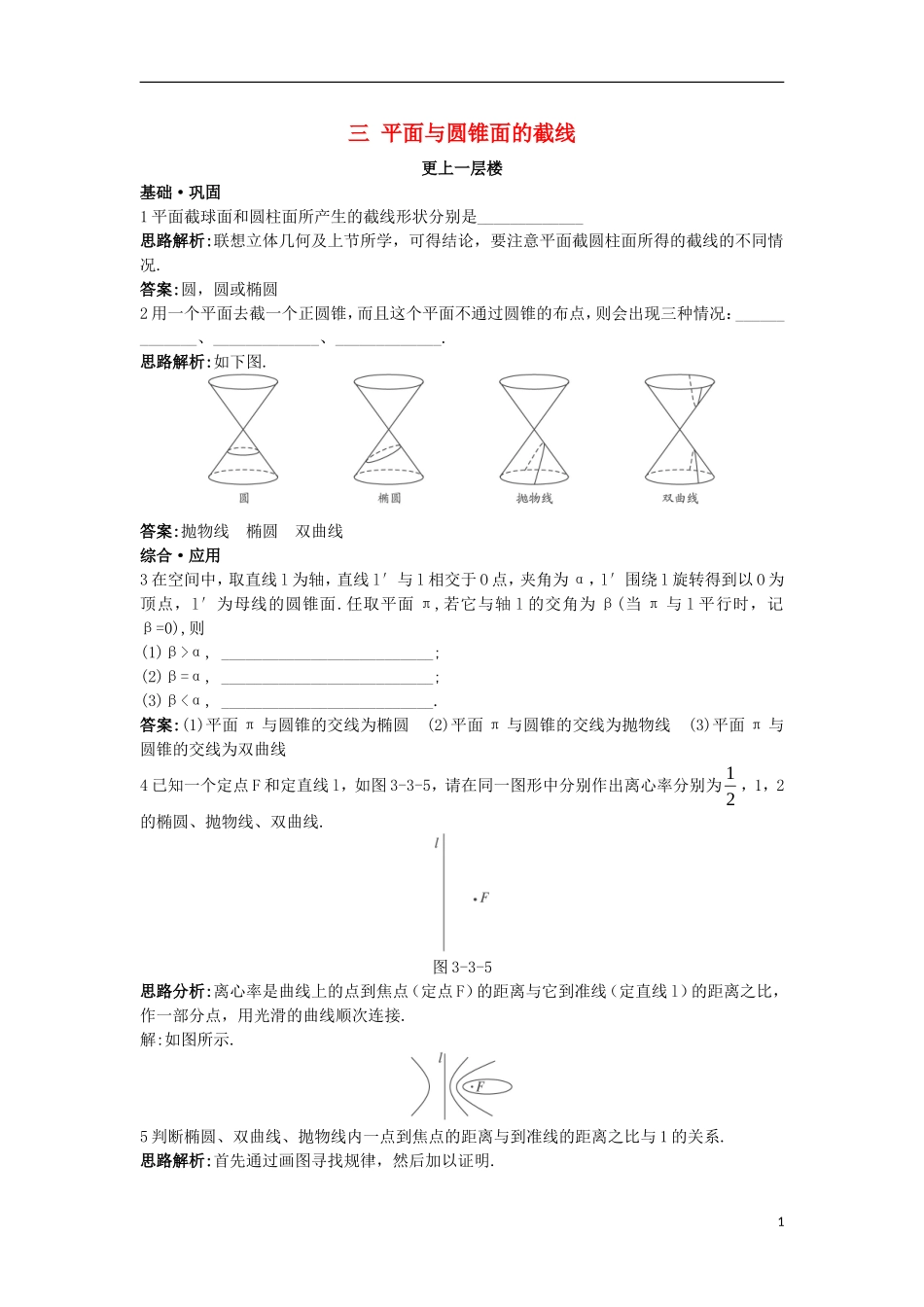 高中数学 第三讲 圆锥曲线性质的探讨 三 平面与圆锥面的截线达标训练 新人教A版选修4-1-新人教A版高二选修4-1数学试题_第1页