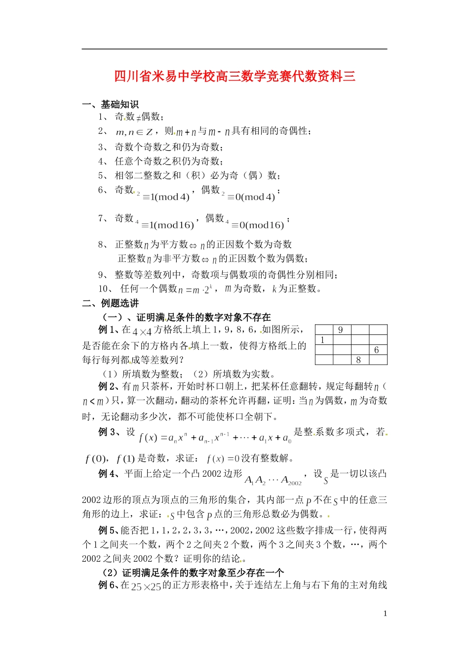 四川省米易中学校高三数学竞赛代数资料三_第1页