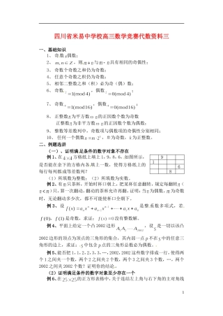 四川省米易中学校高三数学竞赛代数资料三