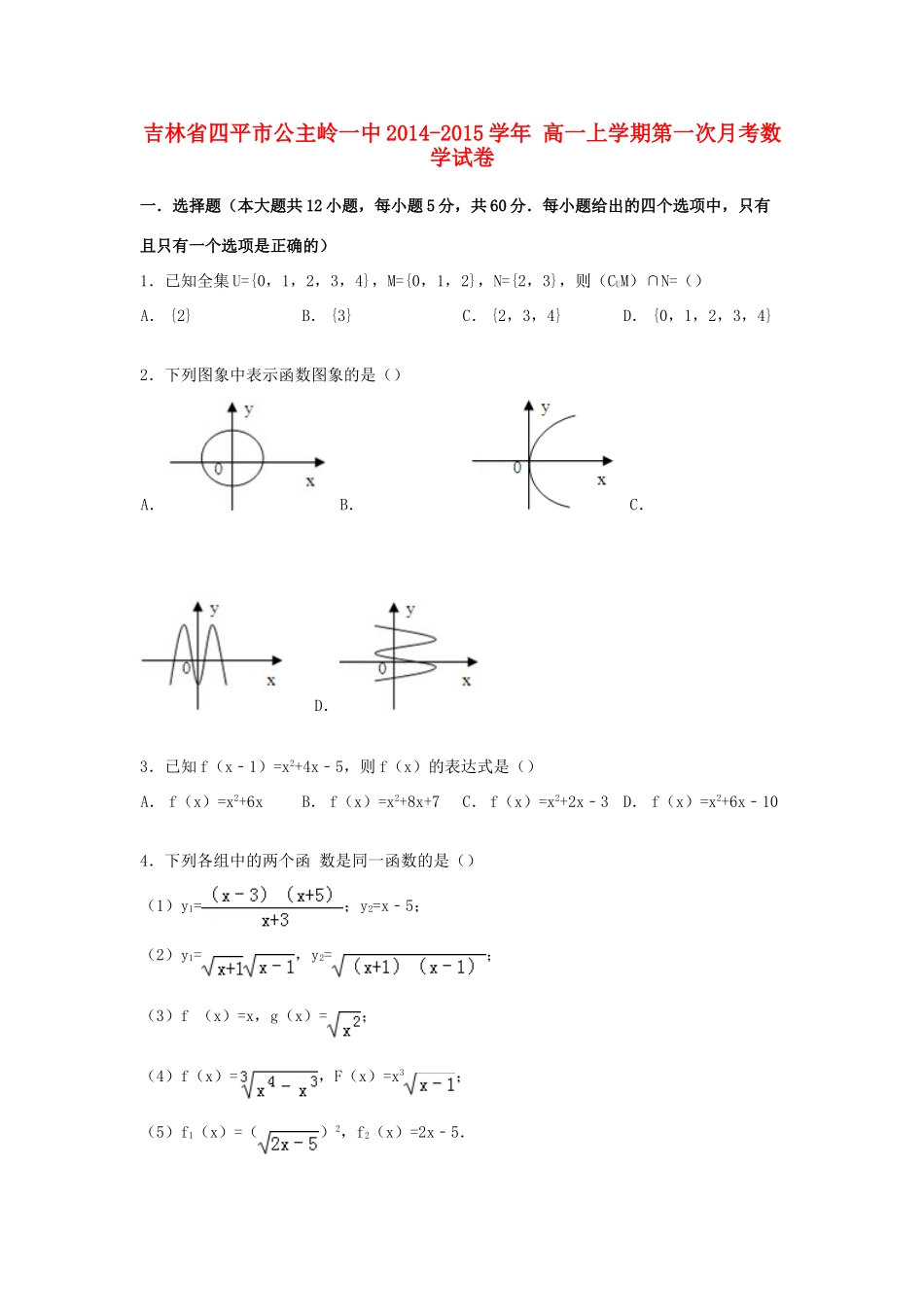 吉林省四平市公主岭一中高一数学上学期第一次月考试卷（含解析）-人教版高一全册数学试题_第1页