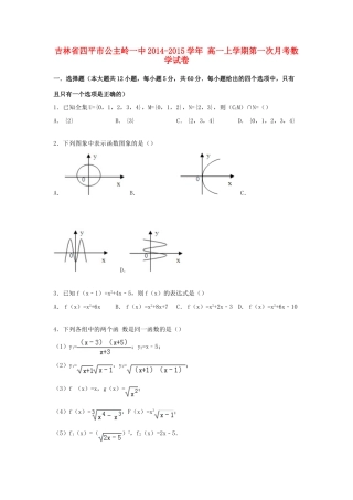 吉林省四平市公主岭一中高一数学上学期第一次月考试卷（含解析）-人教版高一全册数学试题