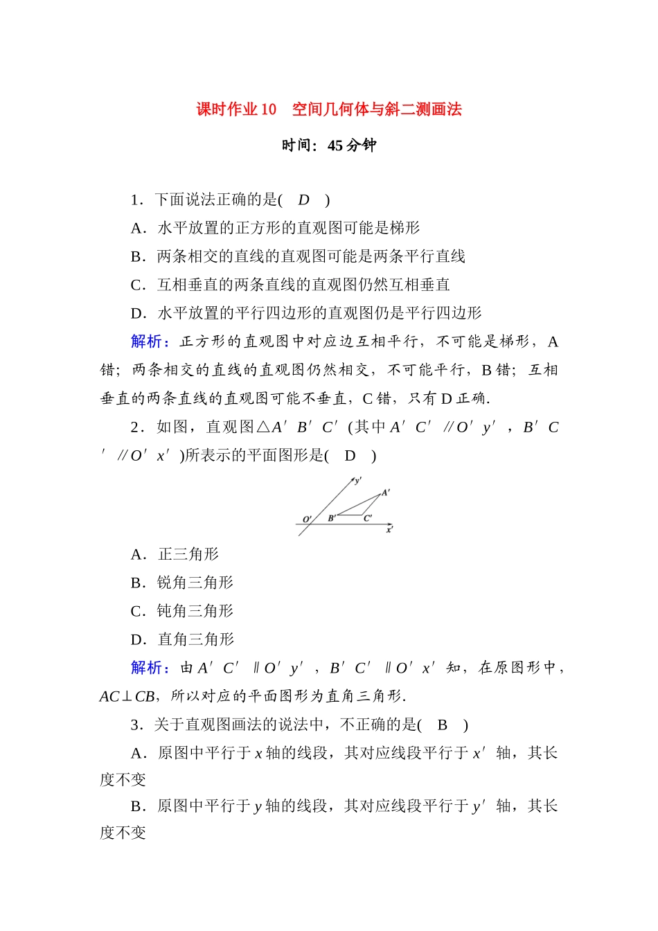 高中数学 课时作业10 第十一章 立体几何 11.1.1 空间几何体与斜二测画法（含解析）新人教B版必修第四册-新人教B版高一第四册数学试题_第1页