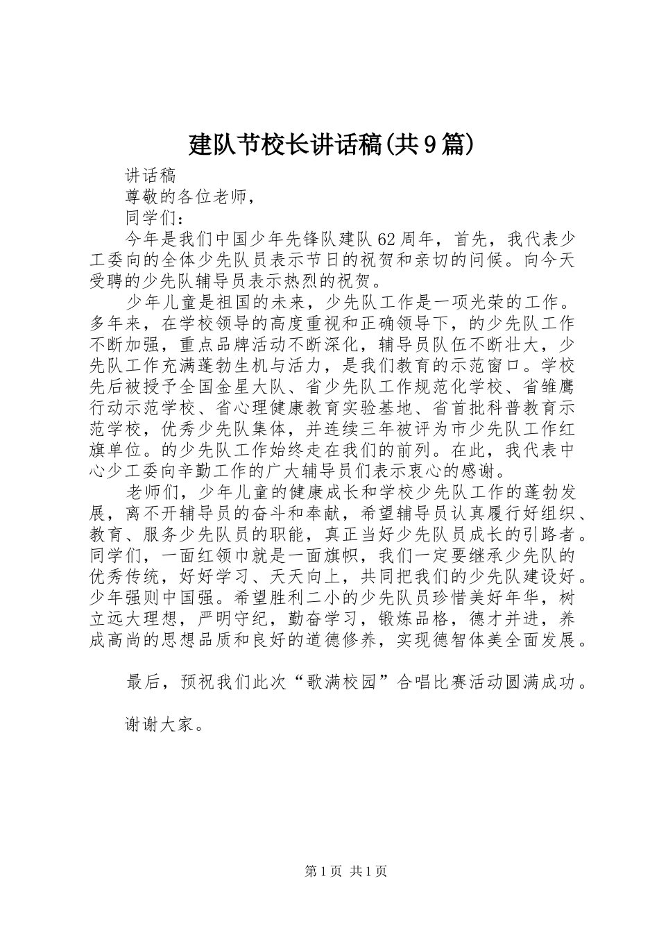 建队节校长讲话发言稿(共9篇)_第1页