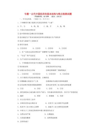 专题一古代中国经济的基本结构与特点检测试题 新课标 人教版