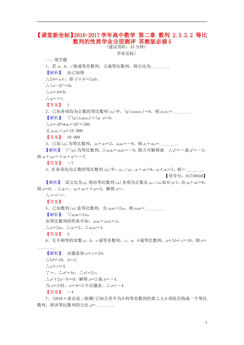 高中数学 第二章 数列 2.3.2.2 等比数列的性质学业分层测评 苏教版必修5-苏教版高二必修5数学试题_第1页