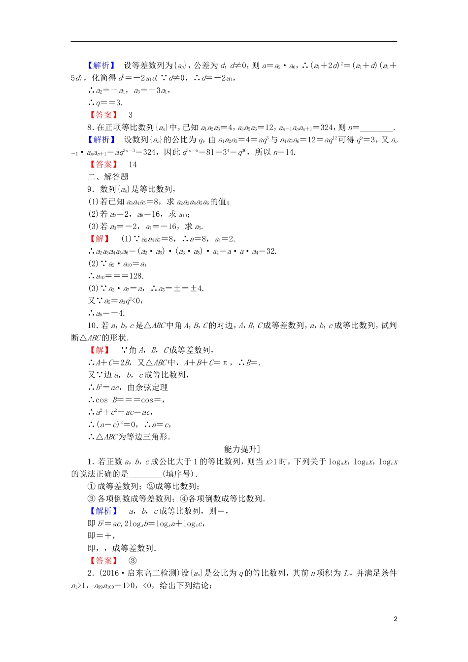 高中数学 第二章 数列 2.3.2.2 等比数列的性质学业分层测评 苏教版必修5-苏教版高二必修5数学试题_第2页