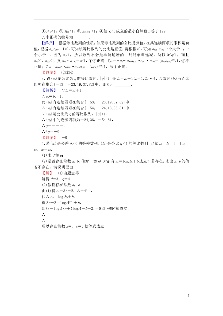 高中数学 第二章 数列 2.3.2.2 等比数列的性质学业分层测评 苏教版必修5-苏教版高二必修5数学试题_第3页