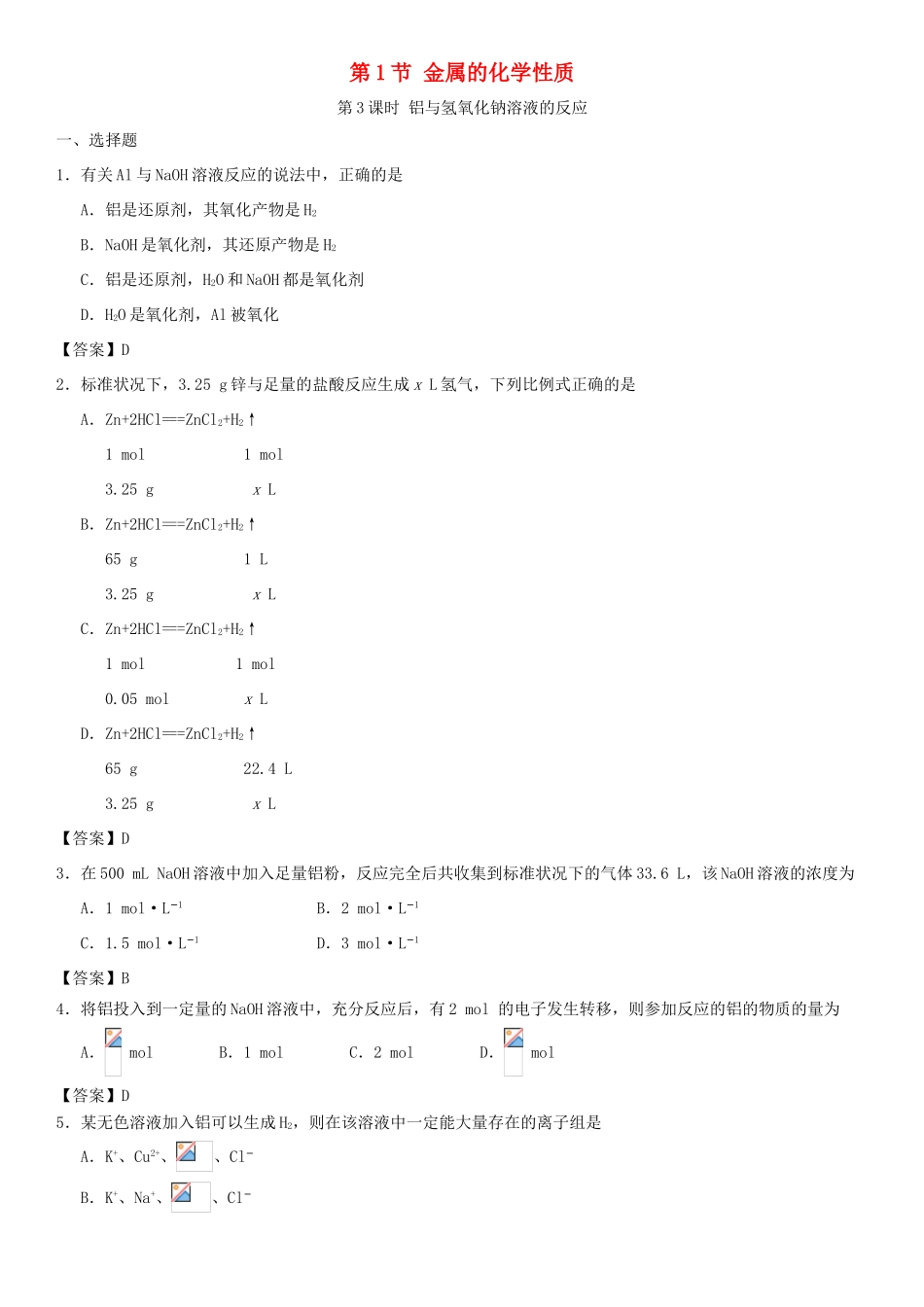 高中化学 第三章 金属及其化合物 第1节 金属的化学性质（第3课时）作业 新人教版必修1-新人教版高一必修1化学试题_第1页